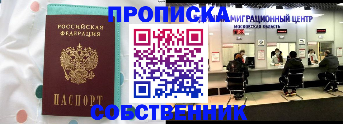 прописка в квартире в Поронайске